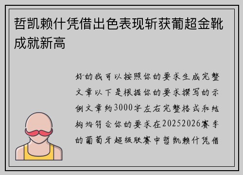 哲凯赖什凭借出色表现斩获葡超金靴成就新高