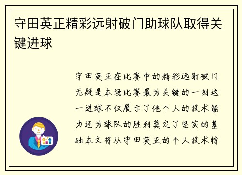 守田英正精彩远射破门助球队取得关键进球 守田英正精彩远射破门助球队取得关键进球