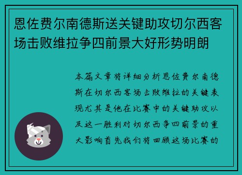 恩佐费尔南德斯送关键助攻切尔西客场击败维拉争四前景大好形势明朗