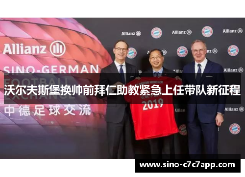 沃尔夫斯堡换帅前拜仁助教紧急上任带队新征程