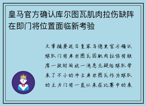 皇马官方确认库尔图瓦肌肉拉伤缺阵在即门将位置面临新考验