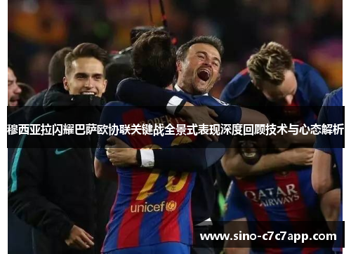 穆西亚拉闪耀巴萨欧协联关键战全景式表现深度回顾技术与心态解析