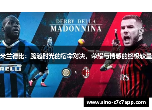 米兰德比：跨越时光的宿命对决，荣耀与情感的终极较量