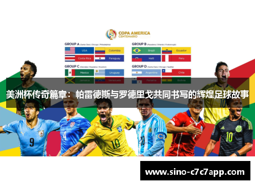 美洲杯传奇篇章：帕雷德斯与罗德里戈共同书写的辉煌足球故事