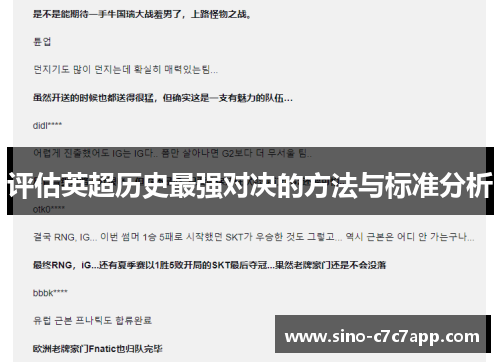 评估英超历史最强对决的方法与标准分析 评估英超历史最强对决的方法与标准分析