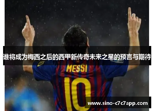 谁将成为梅西之后的西甲新传奇未来之星的预言与期待 谁将成为梅西之后的西甲新传奇未来之星的预言与期待