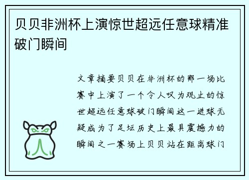 贝贝非洲杯上演惊世超远任意球精准破门瞬间
