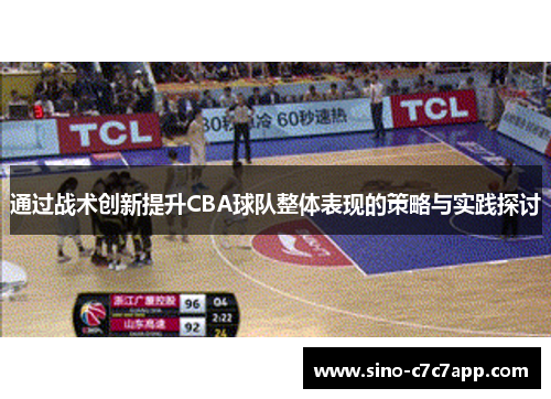 通过战术创新提升CBA球队整体表现的策略与实践探讨