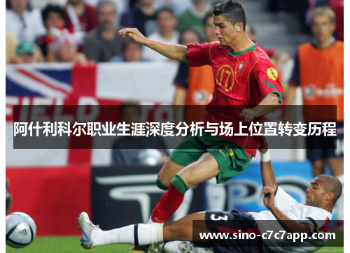 阿什利科尔职业生涯深度分析与场上位置转变历程