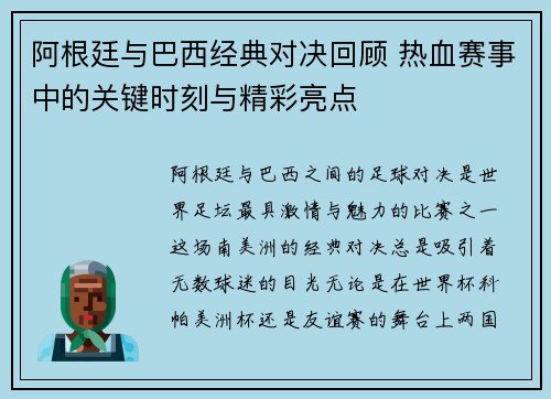 阿根廷与巴西经典对决回顾 热血赛事中的关键时刻与精彩亮点