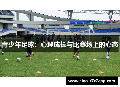 青少年足球：心理成长与比赛场上的心态