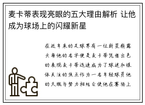 麦卡蒂表现亮眼的五大理由解析 让他成为球场上的闪耀新星