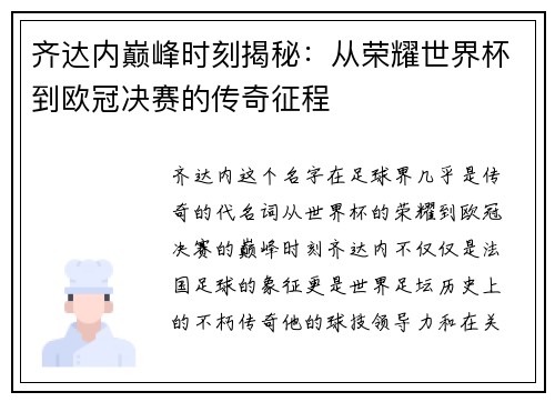 齐达内巅峰时刻揭秘：从荣耀世界杯到欧冠决赛的传奇征程