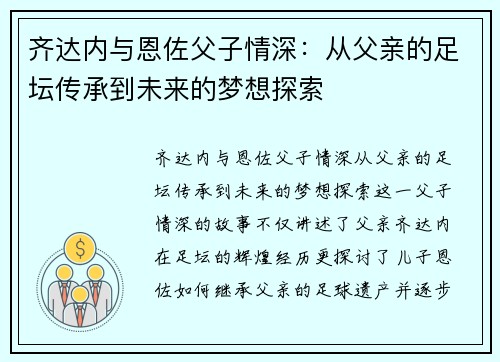 齐达内与恩佐父子情深：从父亲的足坛传承到未来的梦想探索