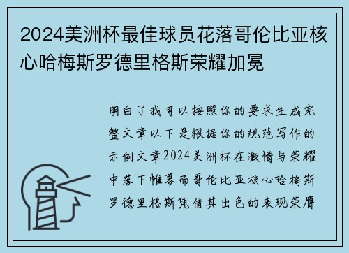 2024美洲杯最佳球员花落哥伦比亚核心哈梅斯罗德里格斯荣耀加冕 2024美洲杯最佳球员花落哥伦比亚核心哈梅斯罗德里格斯荣耀加冕