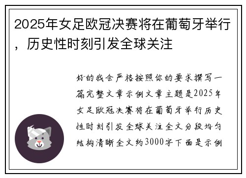 2025年女足欧冠决赛将在葡萄牙举行，历史性时刻引发全球关注