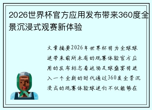 2026世界杯官方应用发布带来360度全景沉浸式观赛新体验 2026世界杯官方应用发布带来360度全景沉浸式观赛新体验