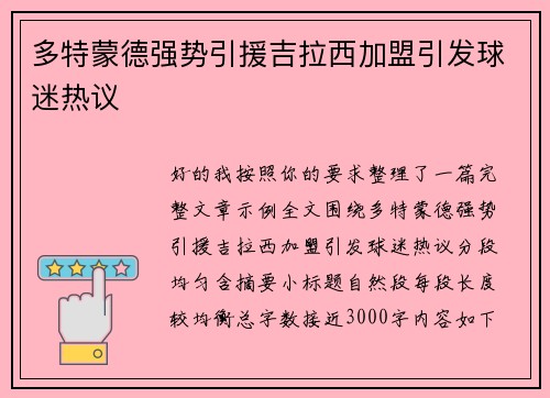 多特蒙德强势引援吉拉西加盟引发球迷热议 多特蒙德强势引援吉拉西加盟引发球迷热议