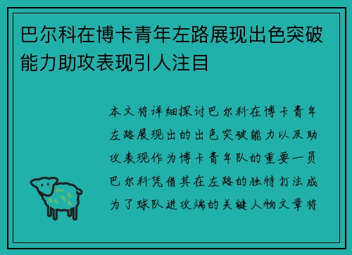 巴尔科在博卡青年左路展现出色突破能力助攻表现引人注目 巴尔科在博卡青年左路展现出色突破能力助攻表现引人注目