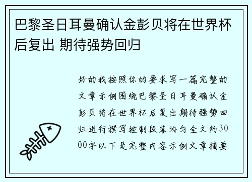 巴黎圣日耳曼确认金彭贝将在世界杯后复出 期待强势回归 巴黎圣日耳曼确认金彭贝将在世界杯后复出 期待强势回归