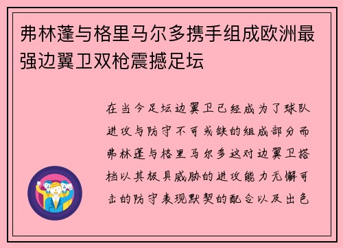 弗林蓬与格里马尔多携手组成欧洲最强边翼卫双枪震撼足坛 弗林蓬与格里马尔多携手组成欧洲最强边翼卫双枪震撼足坛