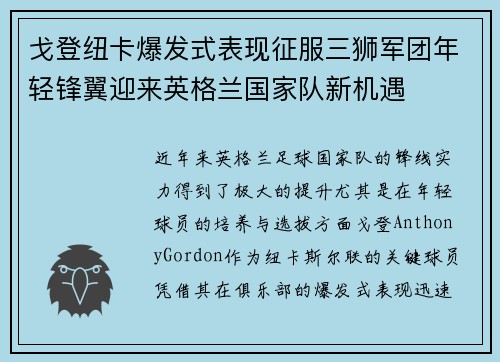 戈登纽卡爆发式表现征服三狮军团年轻锋翼迎来英格兰国家队新机遇 戈登纽卡爆发式表现征服三狮军团年轻锋翼迎来英格兰国家队新机遇