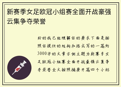新赛季女足欧冠小组赛全面开战豪强云集争夺荣誉 新赛季女足欧冠小组赛全面开战豪强云集争夺荣誉