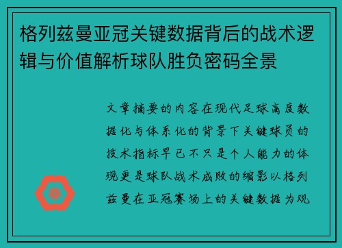 格列兹曼亚冠关键数据背后的战术逻辑与价值解析球队胜负密码全景 格列兹曼亚冠关键数据背后的战术逻辑与价值解析球队胜负密码全景