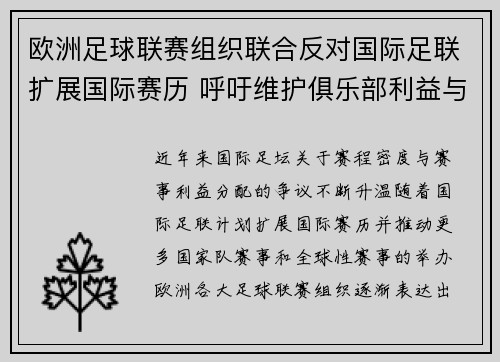 欧洲足球联赛组织联合反对国际足联扩展国际赛历 呼吁维护俱乐部利益与球员健康 欧洲足球联赛组织联合反对国际足联扩展国际赛历 呼吁维护俱乐部利益与球员健康