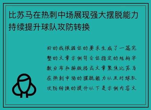 比苏马在热刺中场展现强大摆脱能力持续提升球队攻防转换 比苏马在热刺中场展现强大摆脱能力持续提升球队攻防转换