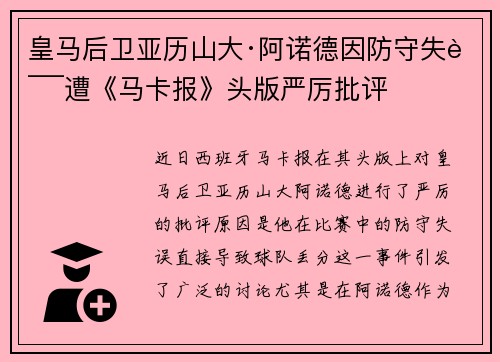 皇马后卫亚历山大·阿诺德因防守失误遭《马卡报》头版严厉批评 皇马后卫亚历山大·阿诺德因防守失误遭《马卡报》头版严厉批评