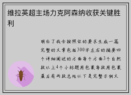 维拉英超主场力克阿森纳收获关键胜利 维拉英超主场力克阿森纳收获关键胜利
