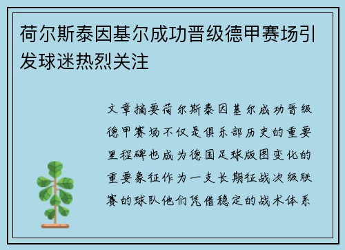 荷尔斯泰因基尔成功晋级德甲赛场引发球迷热烈关注 荷尔斯泰因基尔成功晋级德甲赛场引发球迷热烈关注