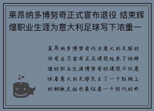 莱昂纳多博努奇正式宣布退役 结束辉煌职业生涯为意大利足球写下浓重一笔 莱昂纳多博努奇正式宣布退役 结束辉煌职业生涯为意大利足球写下浓重一笔
