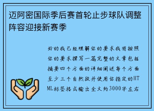 迈阿密国际季后赛首轮止步球队调整阵容迎接新赛季 迈阿密国际季后赛首轮止步球队调整阵容迎接新赛季