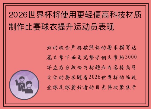 2026世界杯将使用更轻便高科技材质制作比赛球衣提升运动员表现 2026世界杯将使用更轻便高科技材质制作比赛球衣提升运动员表现
