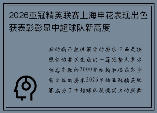 2026亚冠精英联赛上海申花表现出色获表彰彰显中超球队新高度 2026亚冠精英联赛上海申花表现出色获表彰彰显中超球队新高度