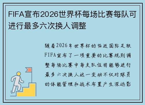FIFA宣布2026世界杯每场比赛每队可进行最多六次换人调整 FIFA宣布2026世界杯每场比赛每队可进行最多六次换人调整