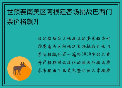 世预赛南美区阿根廷客场挑战巴西门票价格飙升 世预赛南美区阿根廷客场挑战巴西门票价格飙升