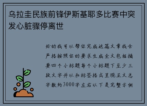 乌拉圭民族前锋伊斯基耶多比赛中突发心脏骤停离世 乌拉圭民族前锋伊斯基耶多比赛中突发心脏骤停离世