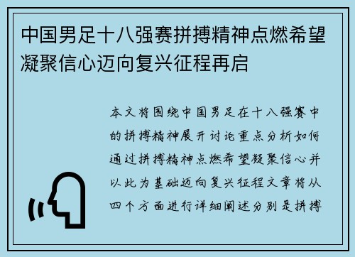 中国男足十八强赛拼搏精神点燃希望凝聚信心迈向复兴征程再启 中国男足十八强赛拼搏精神点燃希望凝聚信心迈向复兴征程再启