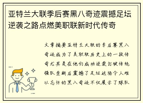 亚特兰大联季后赛黑八奇迹震撼足坛逆袭之路点燃美职联新时代传奇 亚特兰大联季后赛黑八奇迹震撼足坛逆袭之路点燃美职联新时代传奇