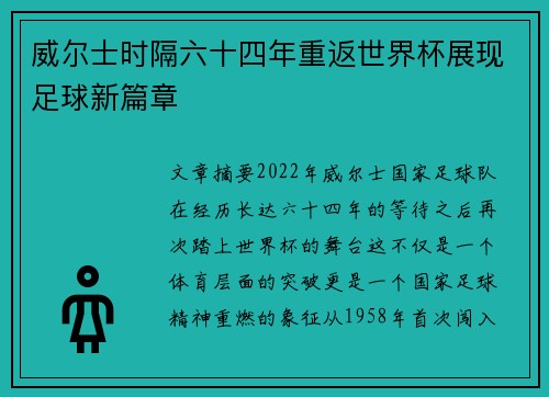 威尔士时隔六十四年重返世界杯展现足球新篇章 威尔士时隔六十四年重返世界杯展现足球新篇章
