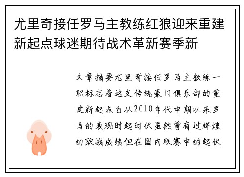 尤里奇接任罗马主教练红狼迎来重建新起点球迷期待战术革新赛季新 尤里奇接任罗马主教练红狼迎来重建新起点球迷期待战术革新赛季新