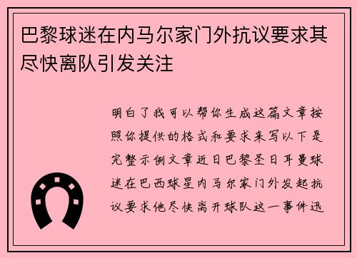 巴黎球迷在内马尔家门外抗议要求其尽快离队引发关注
