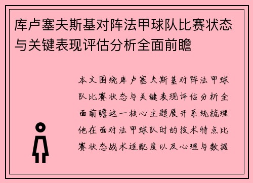 库卢塞夫斯基对阵法甲球队比赛状态与关键表现评估分析全面前瞻