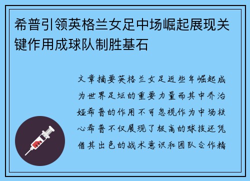 希普引领英格兰女足中场崛起展现关键作用成球队制胜基石
