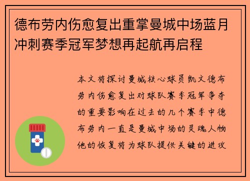 德布劳内伤愈复出重掌曼城中场蓝月冲刺赛季冠军梦想再起航再启程