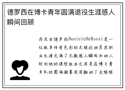 德罗西在博卡青年圆满退役生涯感人瞬间回顾