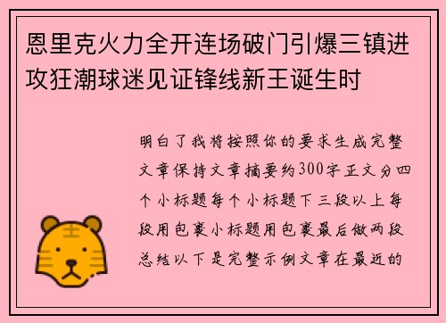 恩里克火力全开连场破门引爆三镇进攻狂潮球迷见证锋线新王诞生时 恩里克火力全开连场破门引爆三镇进攻狂潮球迷见证锋线新王诞生时
